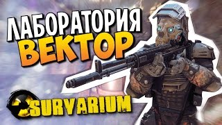 Survarium  Лаборатория Вектор [upl. by Yelserp668]