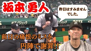 【坂本が謝罪】坂本勇人が4月17日試合前に円陣で謝罪円陣字幕付き [upl. by Odraner]