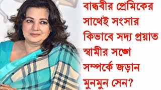 বান্ধবীর প্রেমিকের সাথে সংসারসদ্য প্রয়াত স্বামীর সাথে কিভাবে সম্পর্কে জড়ান মুনমুন সেন Moonmoon sen [upl. by Ttayh]