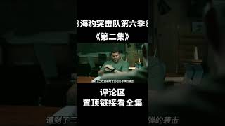 《海豹突击队第六季》第二集：海豹队在俄军眼皮底下炸毁军火库 [upl. by Kalle]