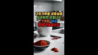 고춧가루를 냉동실에 보관하면 큰일나는 7가지 이유 정말 큰일납니다 건강 건강관리 운동 [upl. by Atiuqan]