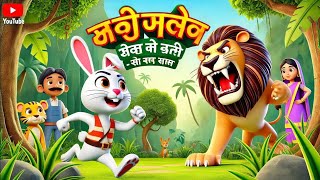 baccho ki kahani 😱 Lion story 🦁 bedtimestories hindi hindistories bacchhokikahani lionstory [upl. by Atinus]