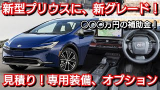 新型プリウス PHEV G 見積り！新グレードの専用装備、補助金、値引き額、最新納期が判明！一部改良 [upl. by Onabru15]