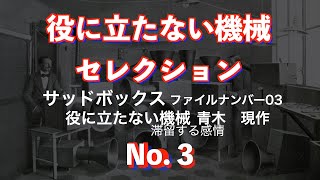 【滞留する感情】「サッドボックス」【役に立たない機械・名作セレクション No3】 [upl. by Nanaek]