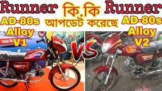 New Runner AD80s alloy  V1 vs V2  New Runner AD80s alloy price in Bangladesh 2022  Roko Biker [upl. by Gazo]