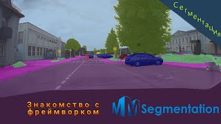 050 MMSegmentation фреймворк Знакомство [upl. by Ycniuqed652]