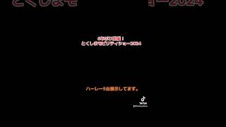 6年ぶり開催！とくしまモビリティショー2024！ ハーレー ハーレーダビッドソン徳島 5台展示 とくしまモビリティショー2024 アスティとくしま [upl. by Dorion]