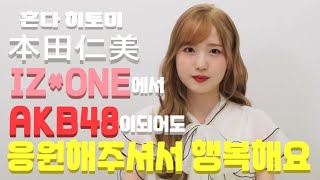 quot아이즈원에서 AKB48로 복귀해서도 응원해주셔서 행복해요quot 혼다히토미 라디오 에프터토크 한글자막 [upl. by Elleira306]