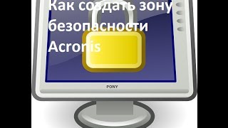 Как создать зону безопасности Acronis [upl. by Nnyllaf986]