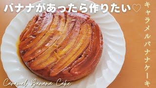 【キャラメルバナナケーキのレシピ】簡単バナナタタンの作り方 Banana cake recipe [upl. by Ardeid]