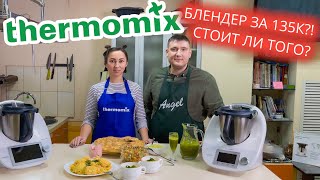 Прежде чем покупать Термомикс посмотрите это видео thermomix tm6 обзор и рецепты [upl. by Tynan]