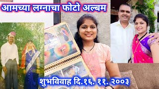 आमच्या लग्नाचा फोटो अल्बम शुभविवाह१६११२००३ most requested video marriagephotoalbum vlog [upl. by Icnarf677]