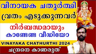 വിനായക ചതുർത്ഥി വ്രതം എടുക്കുന്നവർ നിർബന്ധമായും കാണ്ടേണ്ട വീഡിയോ I VINAYAKA CHATHURTHI POOJA [upl. by Jervis]