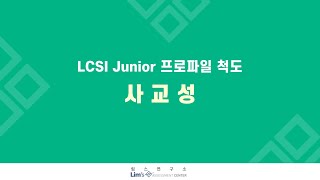 LCSI Junior 검사 2 사교성척도해설 내부상관 [upl. by Oruam]