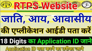 RTPS Application Number Find  जाति आवासीय आय की एप्लीकेशन आईडी पता करे  18 Digits Application ID [upl. by Ardien]