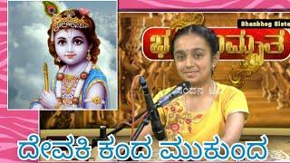 Devaki Kanda Mukunda  ದೇವಕಿ ಕಂದ ಮುಕುಂದ In association with Spandana TV  Malkauns  Bhajanamrita [upl. by Sirromad]