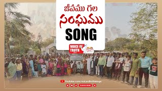 Jeevamugala Sangamu  Telugu Christian Song voiceoftruthtelugu [upl. by Anawyt581]