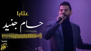 حسام جنيد عتابا  Hossam Jneed Aataba [upl. by Snah267]