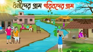 গরিবের গ্রাম ধনীদের গ্রাম। Banglai Moral Storeis। Bangla Golpo। Bangla Cartoon। Gram Golpo। [upl. by Mellman]