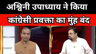 लाइव डिबेट में जलील हुआ कांग्रेसी प्रवक्ता।। Ashwini upadhyay latest tv debate [upl. by Sparky]