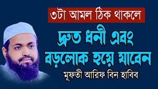 দ্রুত ধনী এবং বড়লোক হওয়ার সহজ আমল Mufti Arif Bin Habib Bangla Waz 2024 New Tafsir [upl. by Plumbo]