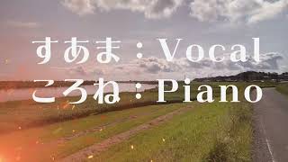 ショート経る時 松任谷由実 ピアノ伴奏 カバー コラボ 歌ってみた 1発録り [upl. by Keviv]