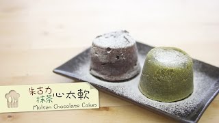 抹茶心太軟 朱古力心太軟 Molten ChocolateMatcha Cakes by 點Cook Guide [upl. by Suehtomit546]