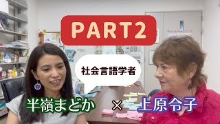 上原令子と言語学者 半嶺まどか先生との対談 part2 まどか先生が使ったウチナーグチにおばあちゃん泣いた！「New Song」 Reiko Uehara official channel [upl. by Mellie962]