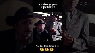 shorts one two three movie funny scene पापा ने समझा सुनील शेट्टी को कातिल।😂 funny movieclips [upl. by Farhi621]