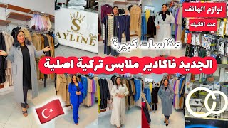 عشاق الاناقة و الموديلات التركية الراقية😍جولة فمحل ayline butic🤩اكسسوارات افكيك سوق الاحد ❤️ [upl. by Valma]