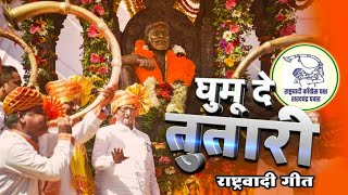 New Rashtrawadi Song  Rashtravadichi Tutari Geet  राष्ट्रवादी पक्ष शरद पवार  NCP Theme Song [upl. by Udela]