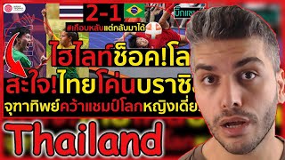 ด่วน ไฮไลท์เทคบอลไทยสะใจโค่นบราซิลสุดมันส์21จุฑาทิพย์คว้าแชมป์โลกหญิงเดี่ยวมีคลิป REACTION [upl. by Einnij]