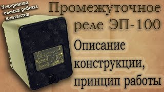 Промежуточное реле серии ЭП100 Описание конструкции характеристики [upl. by Dirk787]