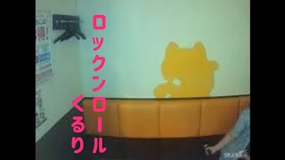 くるり／ロックンロール【うたスキ動画】 [upl. by Alledi]