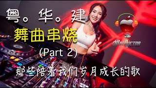 CPop Megamix 2 粤。华  舞曲串烧 那些陪着我们岁月成长的歌 [upl. by Ziza]