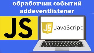 События в js Как работает обработчик событий addeventlistener в javascript Урок 41 [upl. by Oderf]