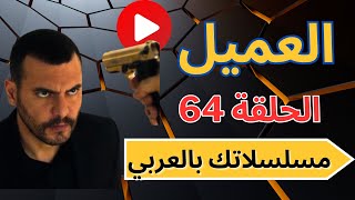 مسلسل العميل الحلقة ٦٤  The Agent Episode 64 [upl. by Inoy129]