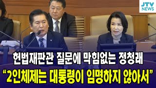 헌법재판관 질문에 막힘없는 정청래quot2인체제는 대통령이 임명하지 않아서quot [upl. by Garlaand]