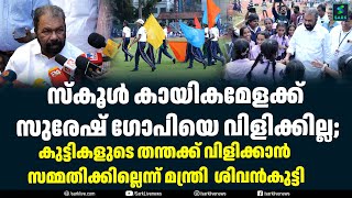 സ്കൂൾ കായികമേളക്ക് സുരേഷ് ഗോപിയെ വിളിക്കില്ല  Sark Live [upl. by Nortal]