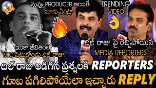 దిల్ రాజు పై రెచ్చిపోయేరు😱😱💥  Media Reporters Serious On Dil Raju Question At Kotabommali PS  APA [upl. by Armallas]