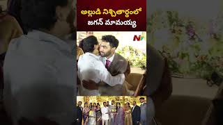 CM Jagan Attends For YS Sharmila Son Engagement  NTV [upl. by Uolyram]