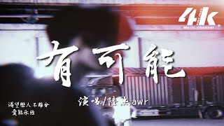 陸杰awr  有可能『我渴望黑夜中的光能點亮星辰，走過四季和年輪換一個可能。』【高音質動態歌詞Lyrics】♫ [upl. by Yellek]