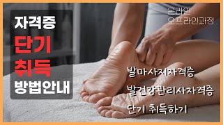 발건강관리사자격증 스포츠마사지학원 발마사지 1급 자격증 쉽고 빠르게 취득하자 [upl. by Sirroned180]