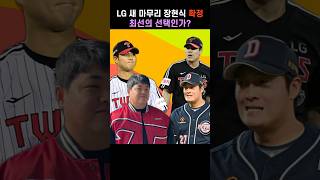 LG 새 마무리 장현식 확정  LG트윈스 장현식 [upl. by Chancey]