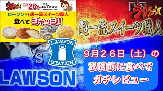 【ジョブチューン】ローソンスイーツvs超一流スイーツ職人、放送前に食べてジャッジ予想するぞー！【合格】【不合格】 [upl. by Michelina579]