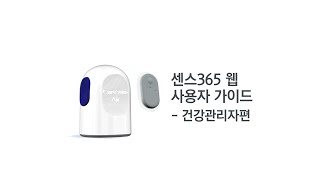 케어센스 에어 센스365 웹 사용자 가이드  건강관리자편 [upl. by Roxanne556]