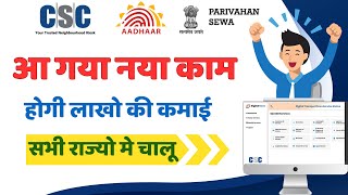 csc new service  csc sarthi portal लॉगिन शुरु  csc transport  csc driving licence service live [upl. by Anividul]