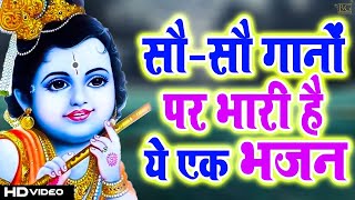 😃कृष्ण भजन स्पेशल  😃एक ऐसा भजन जिसे सुनकर दिल खुश हो जाएगा  Radha Krishna Bhajan 2024 [upl. by Barret]