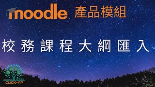 Moodle 產品模組  校務課程大綱匯入 [upl. by Ennovehs]