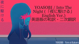 Yoasobi 夜に駆ける 2次翻訳 Into the Night quot空耳quot英語版和訳 YOASOBI 夜に駆ける [upl. by Zerelda]